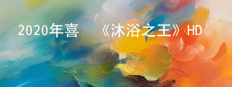 曾素麗的個人主頁,2020年喜劇《沐浴之王》HD國語中英雙字迅雷下載_深夜電影